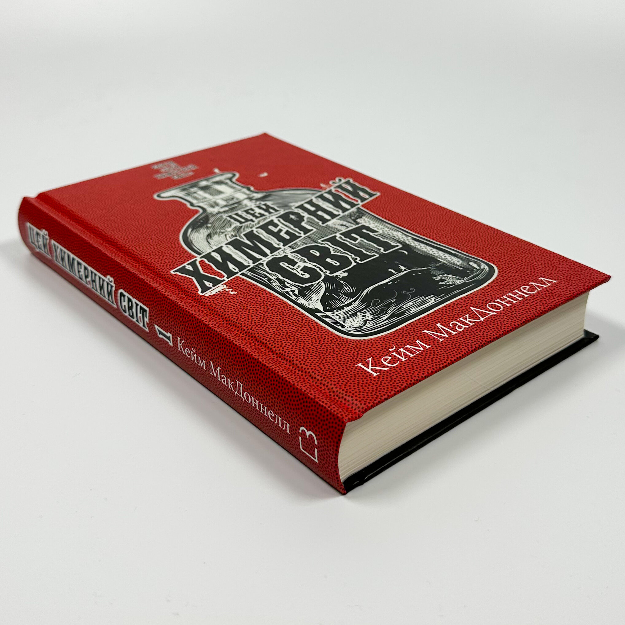 Цей химерний світ. Книга 1