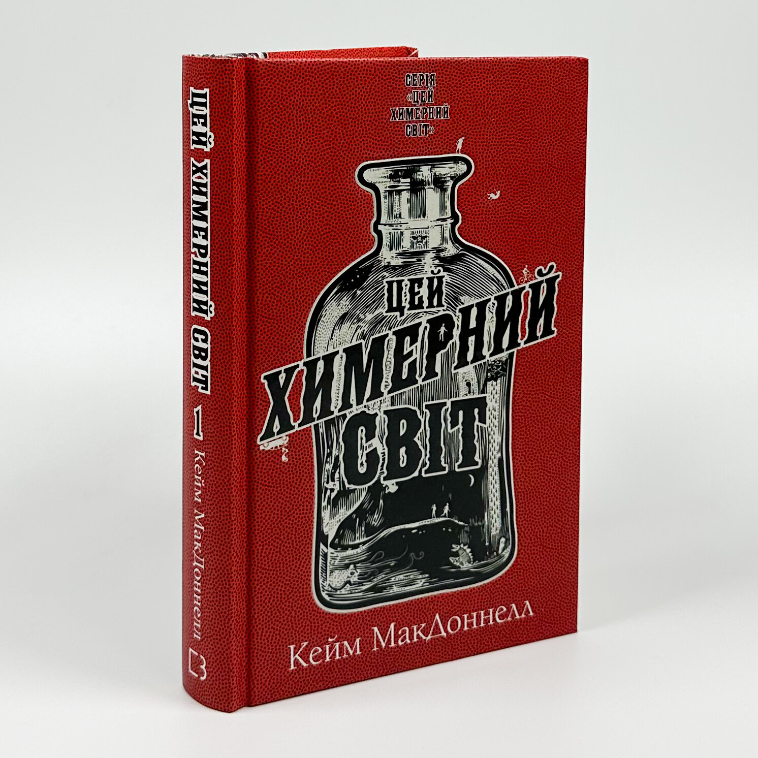 Цей химерний світ. Книга 1. Автор — К. К. Макдоннелл. 