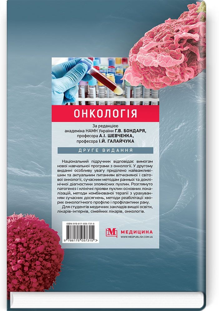Онкологія: підручник