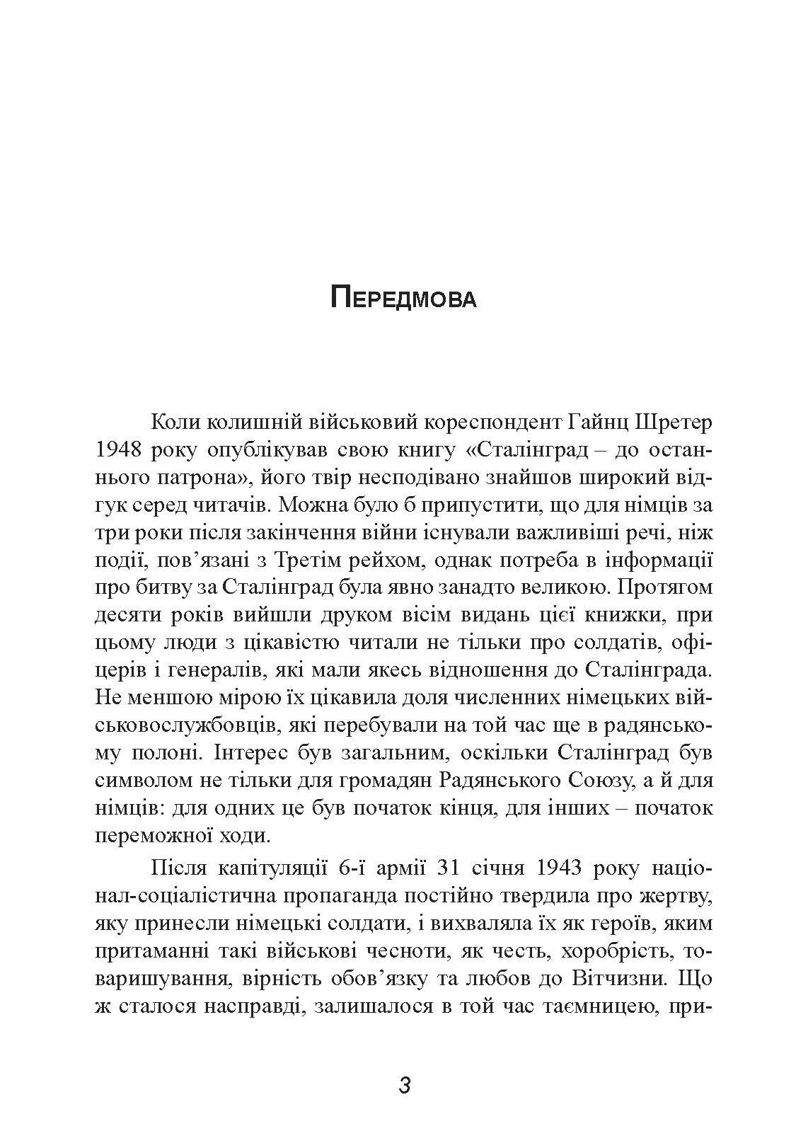 Сталінград. Велика битва очима військового кореспондента. 1942-1943