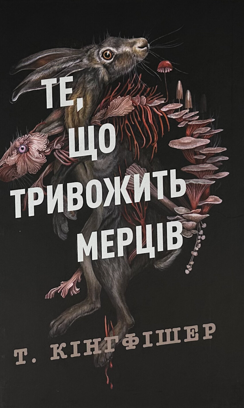 Те, що тривожить мерців. Кн 1