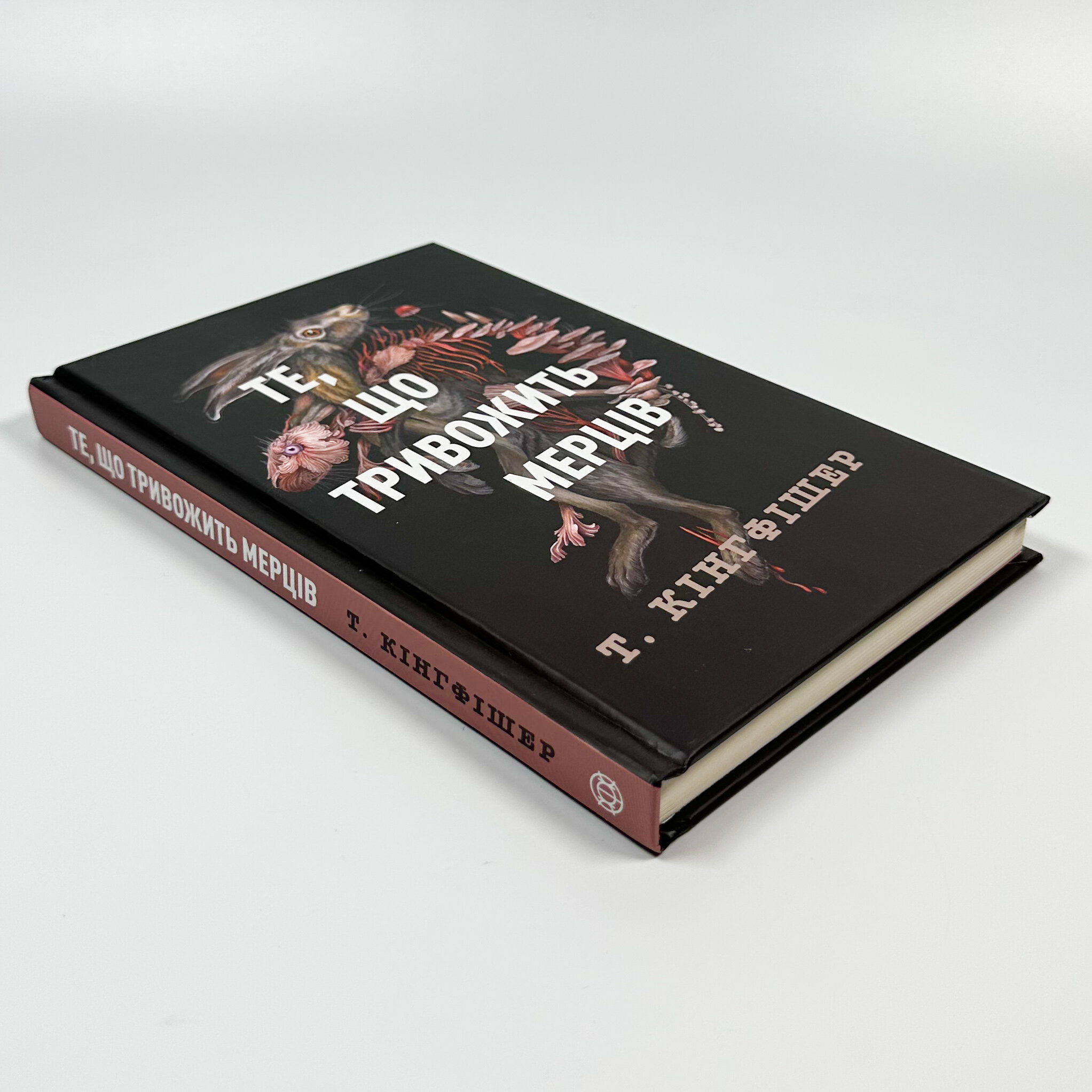 Те, що тривожить мерців. Кн 1