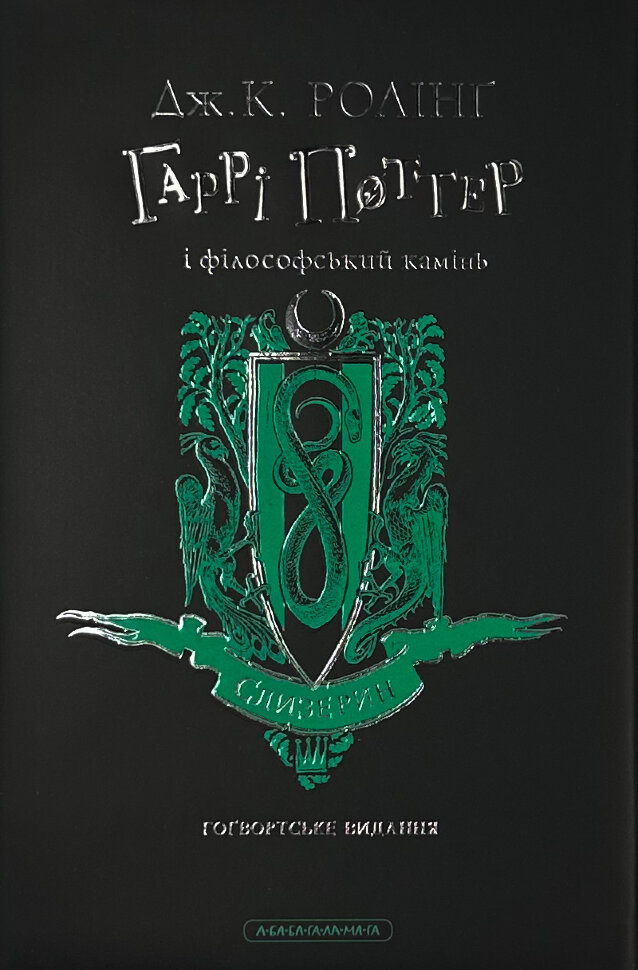 Гаррі Поттер і філософський камінь. Слизеринське видання. Автор — Дж. К. Ролінґ. Обкладинка — Суперобкладинка