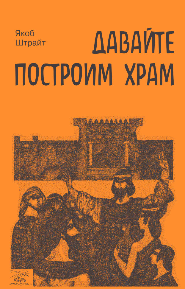 Давайте построим храм. Путь Израиля от царя Соломона до Иоанна Крестителя. Автор — Якоб Штрайт