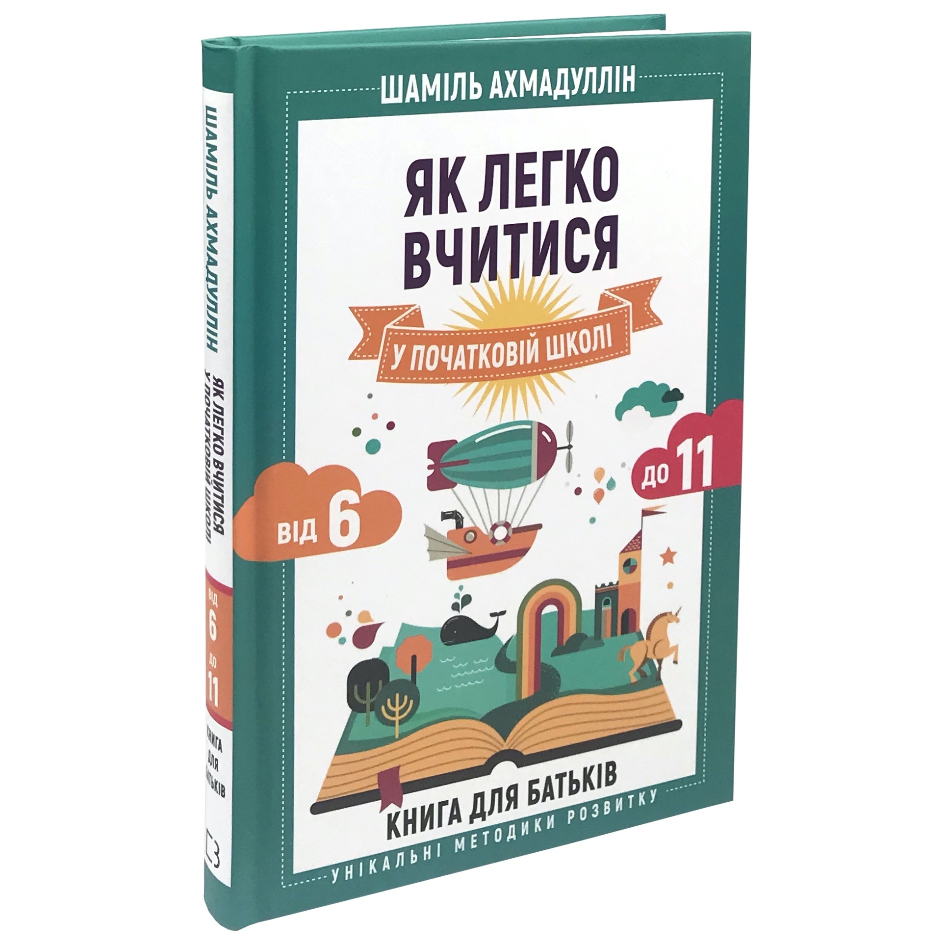 Як легко вчитися в початковій школі. З 6 до 11. Книга для батьків. Автор — Шамиль Ахмадуллин. 