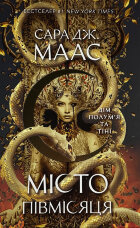 Дім Полум'я та Тіні. Місто Півмісяця. Книга 3
