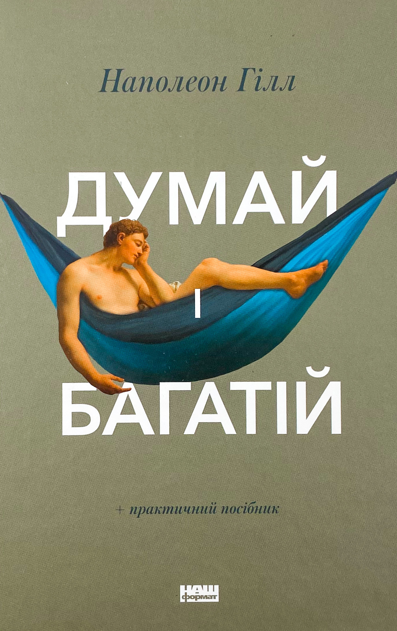 Думай і багатій