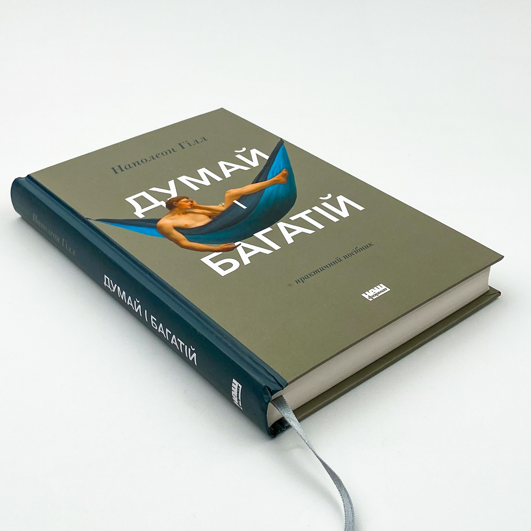 Думай і багатій. Автор — Наполеон Гілл. 