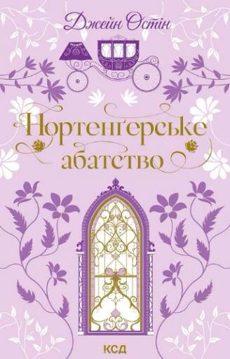 Нортенґерське абатство. Автор — Джейн Остин. Обкладинка — Тверда