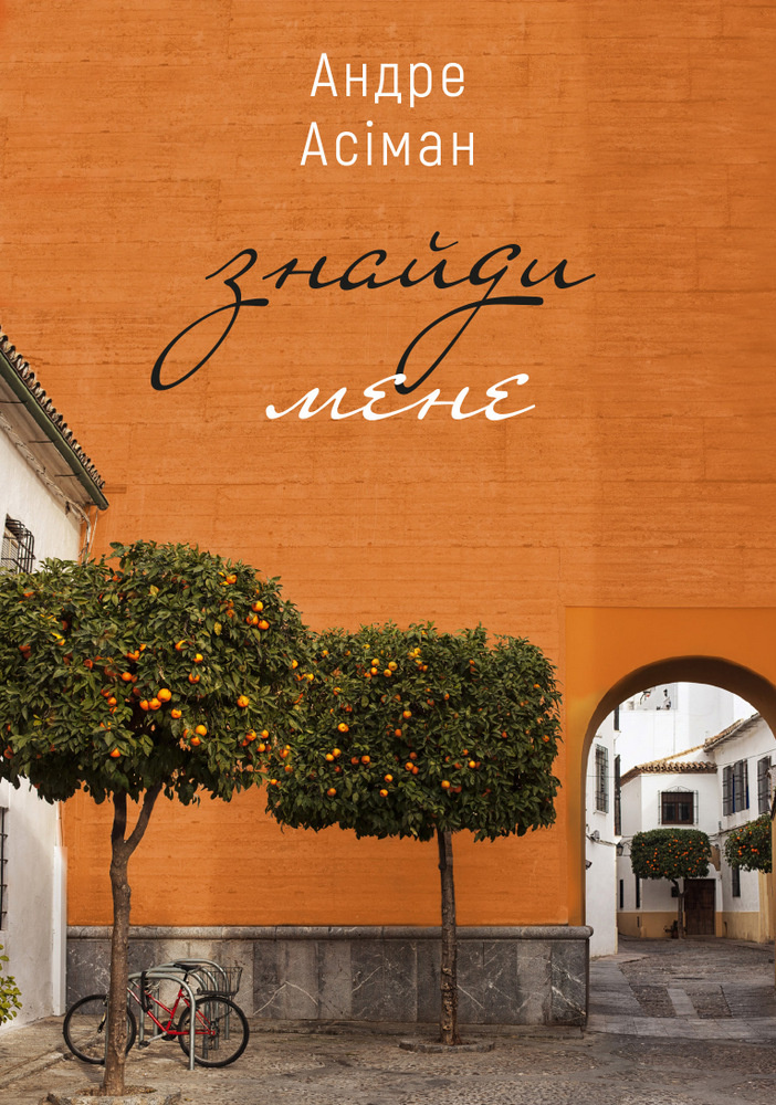 Знайди мене. Автор — Андре Асиман. 