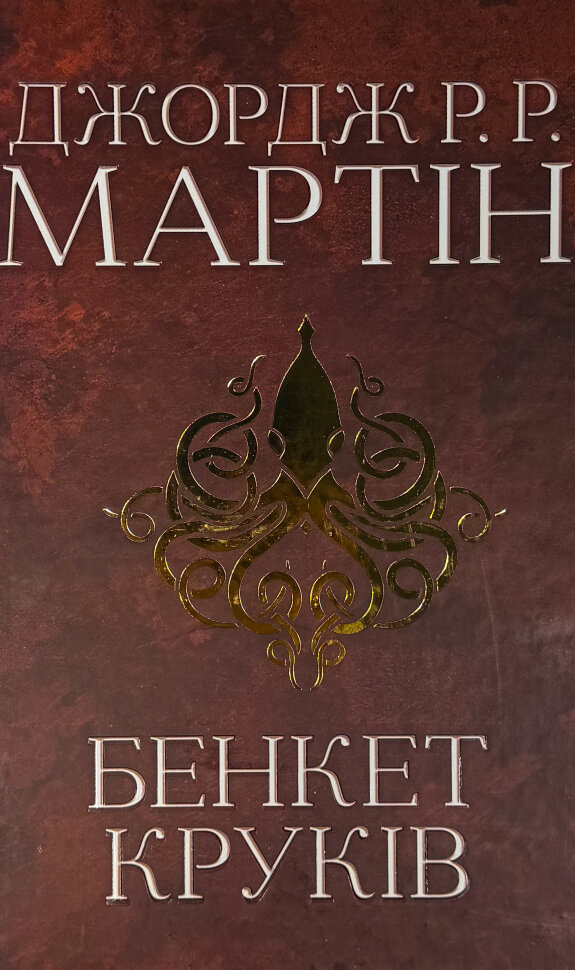 Бенкет круків. Пісня льоду й полум'я. Книга четверта. Автор — Джордж Р.Р. Мартін. Обложка — твердий