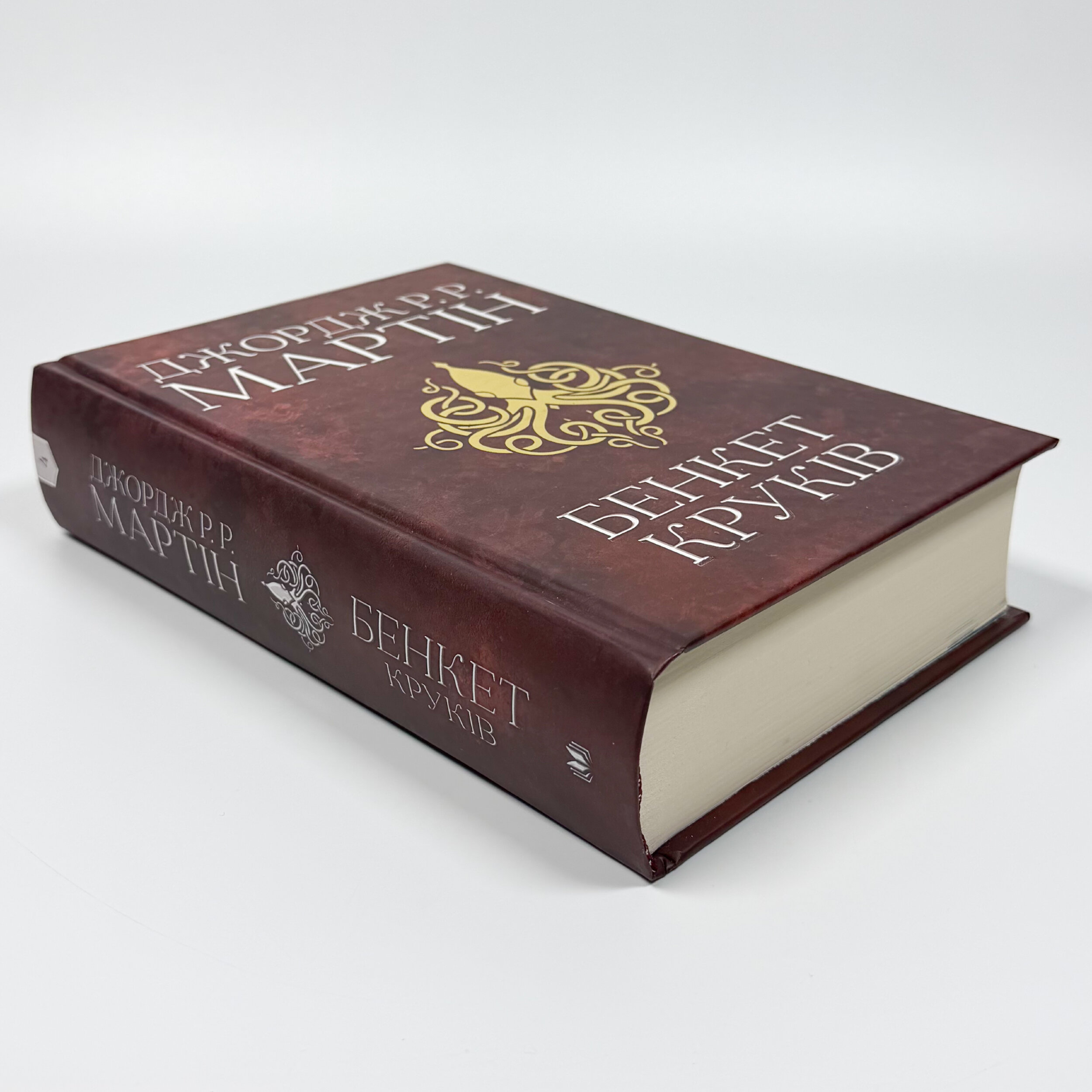 Бенкет круків. Пісня льоду й полум'я. Книга четверта