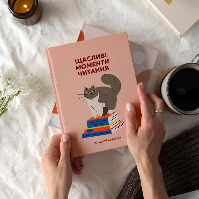 Щоденник читацький "Щасливі моменти читання" . . 