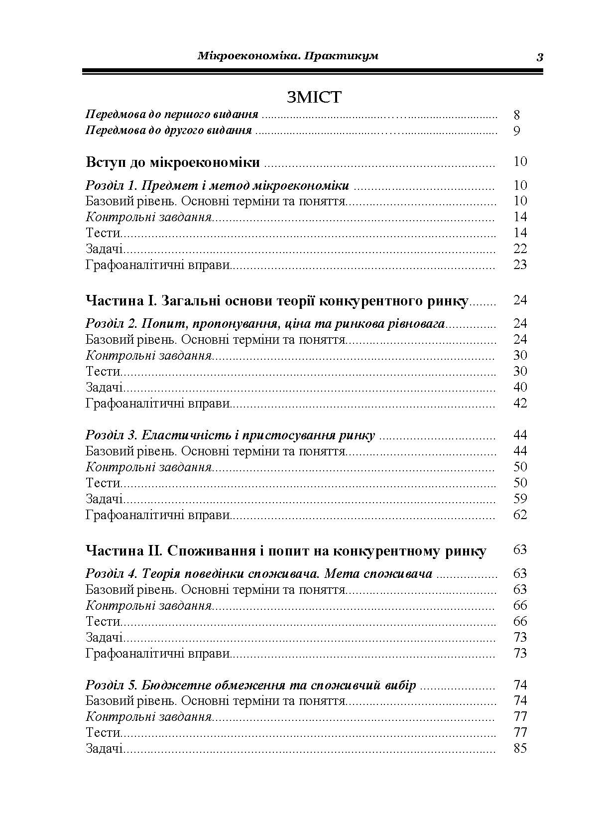 Мікроекономіка: Практикум. 3-є видання.
