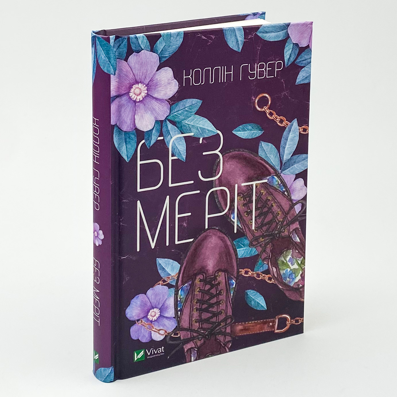 Без Меріт. Автор — Гувер Колін. 
