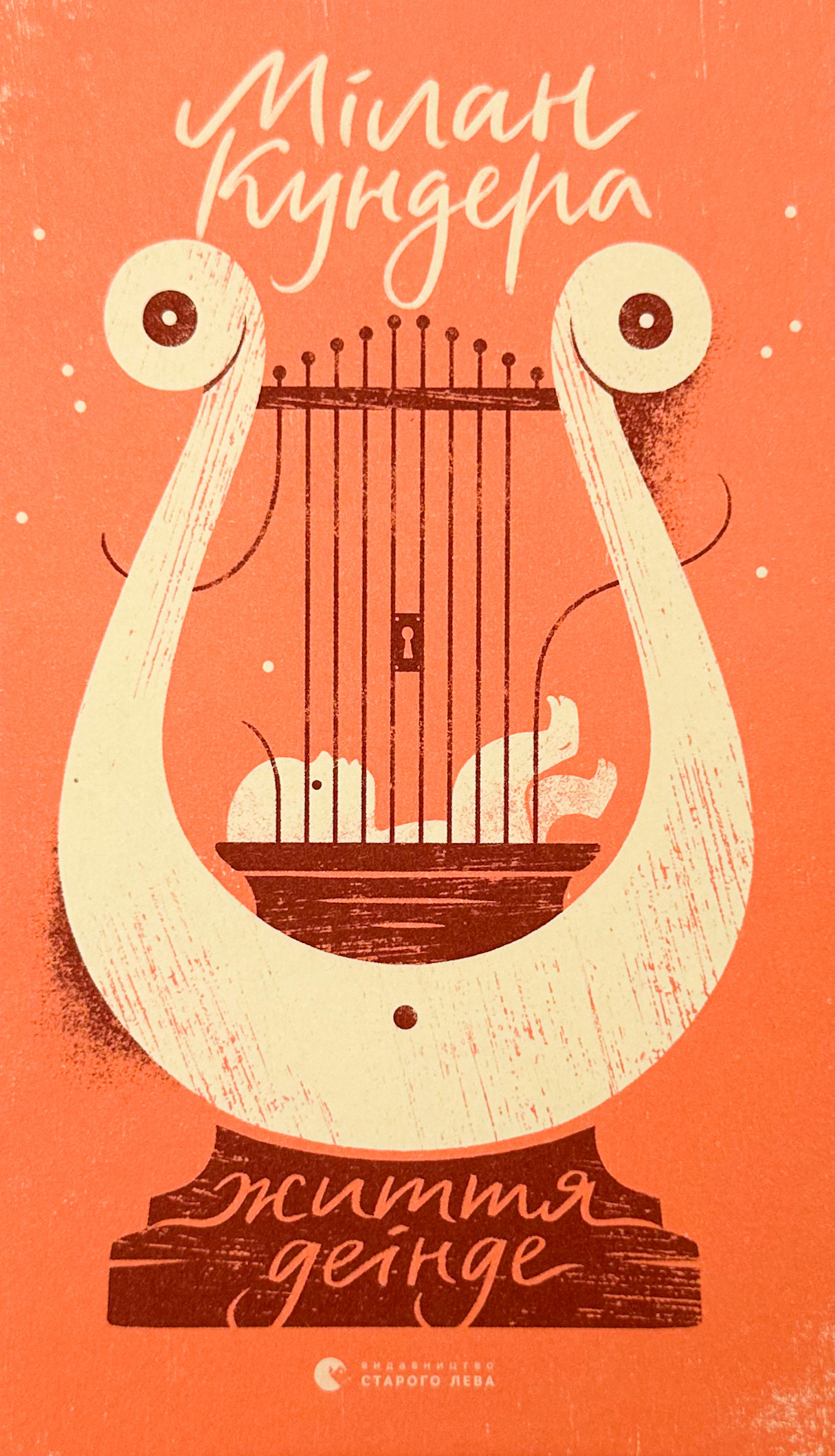 Життя деінде . Автор — Мілан Кундера. 