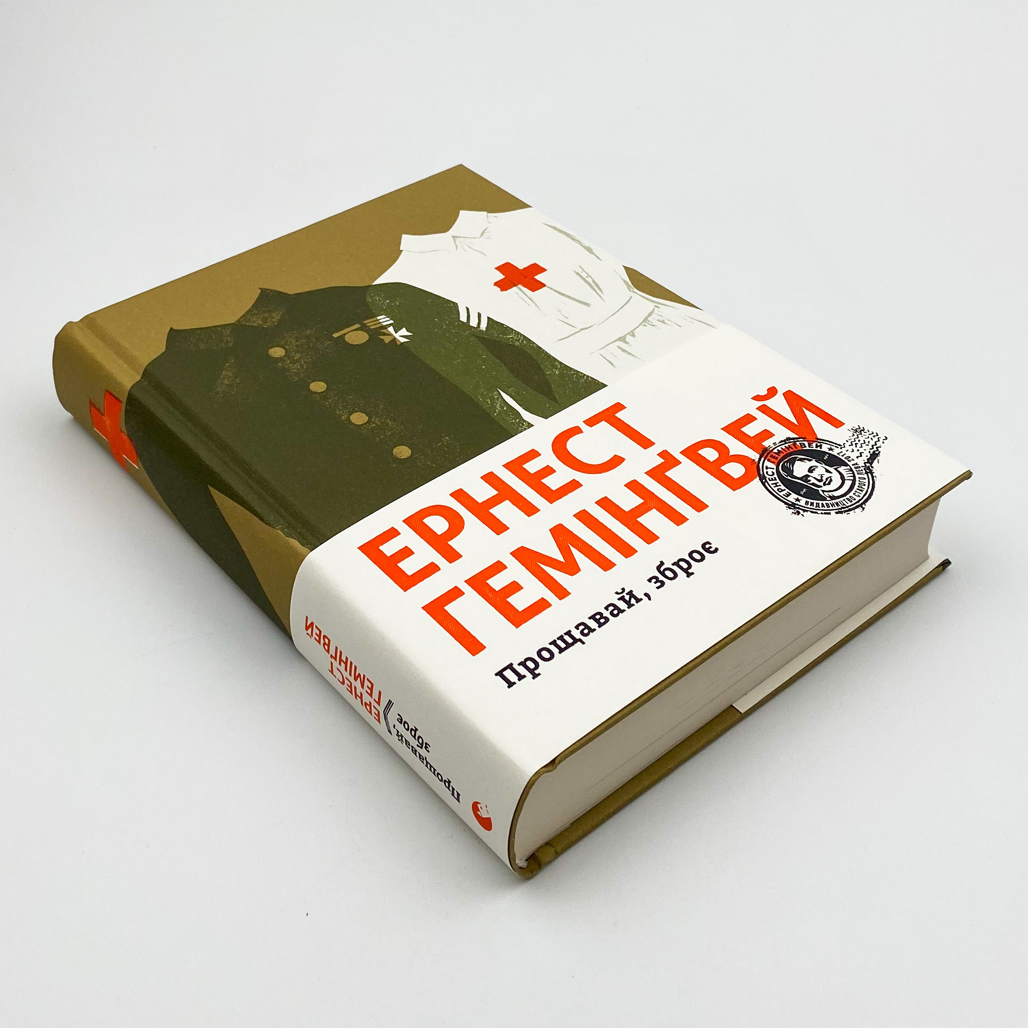 Прощавай, зброє