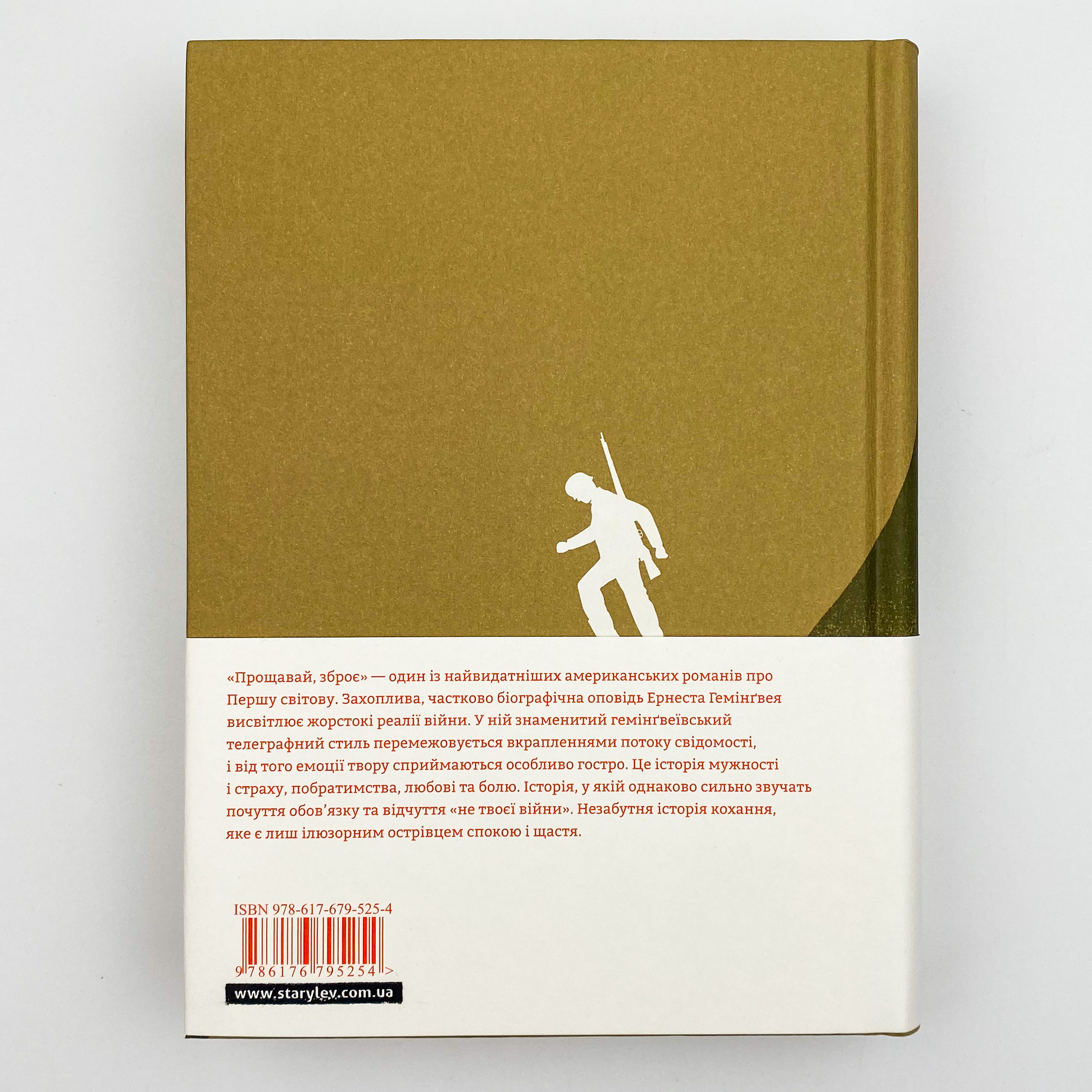Прощавай, зброє. Автор — Ернест Гемінґвей. 