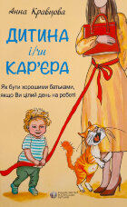 Дитина і/чи карʼєра. Як бути хорошими батьками, якщо ви цілий день на роботі 