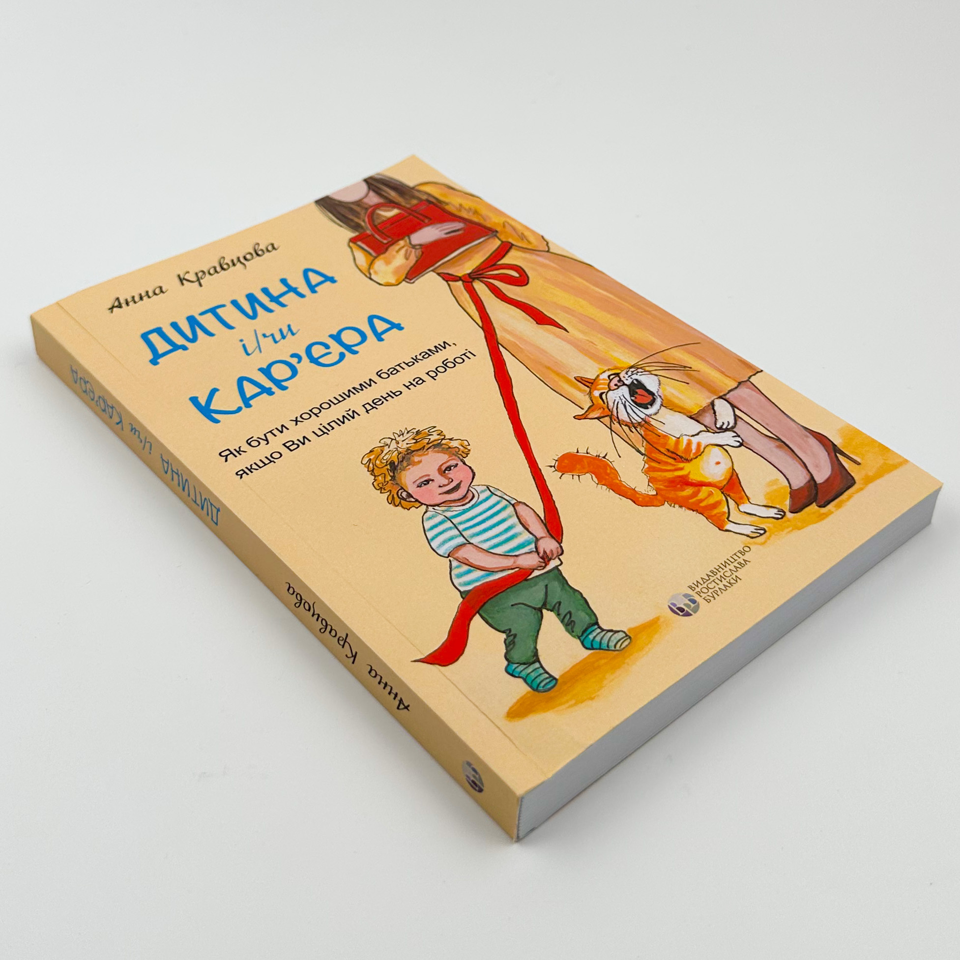 Дитина і/чи карʼєра. Як бути хорошими батьками, якщо ви цілий день на роботі 