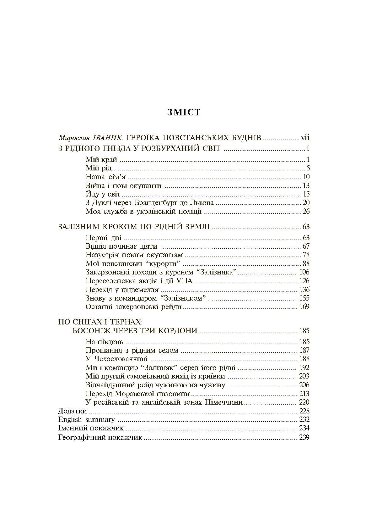 Один набій з набійниці. Спомини вояка УПА з куреня &quot;Залізняка&quot;
