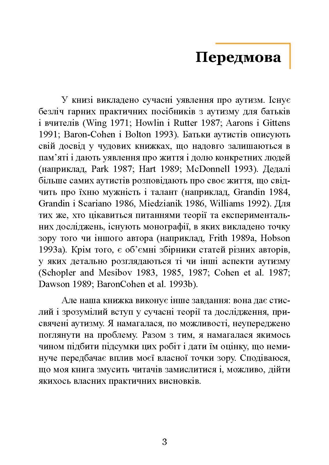 Вступ до психологічної теорії аутизму