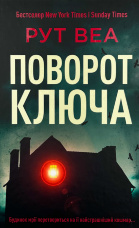 Поворот ключа