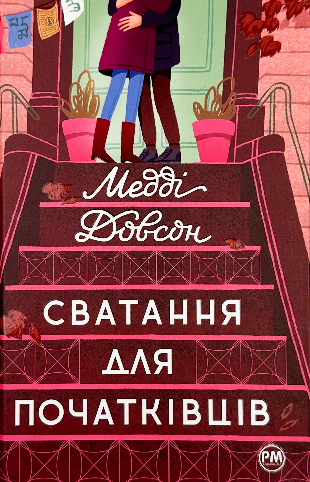 Сватання для початківців