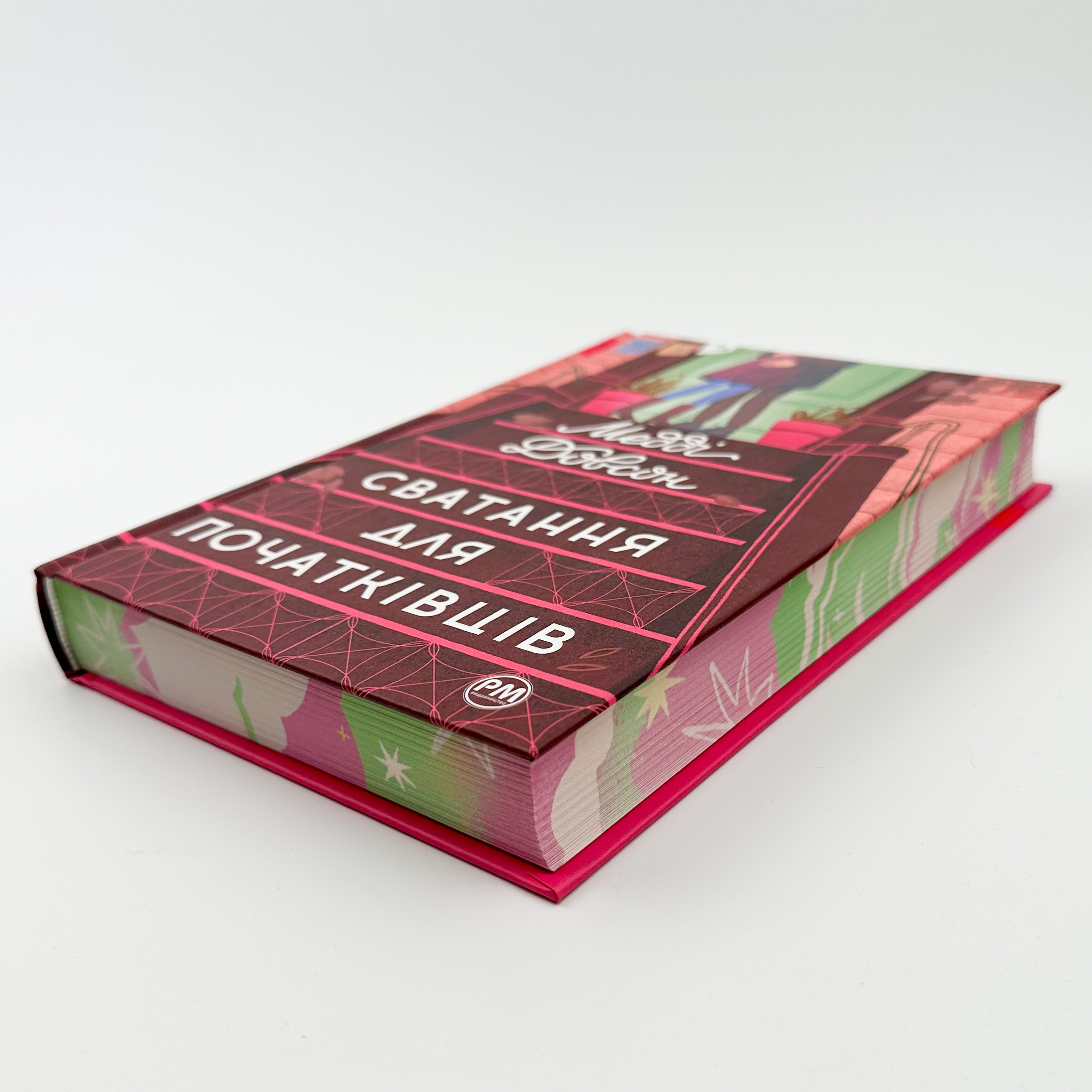 Сватання для початківців. Автор — Медді Довсон. 