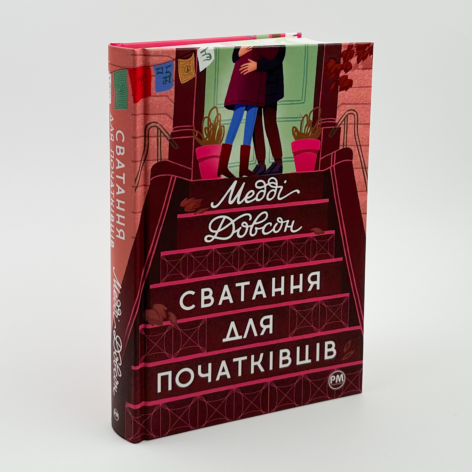 Сватання для початківців. Автор — Медді Довсон. 