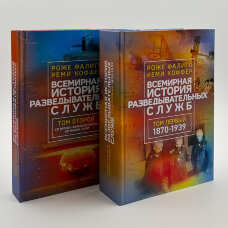 Всемирная история разведывательных служб. Том 1-2