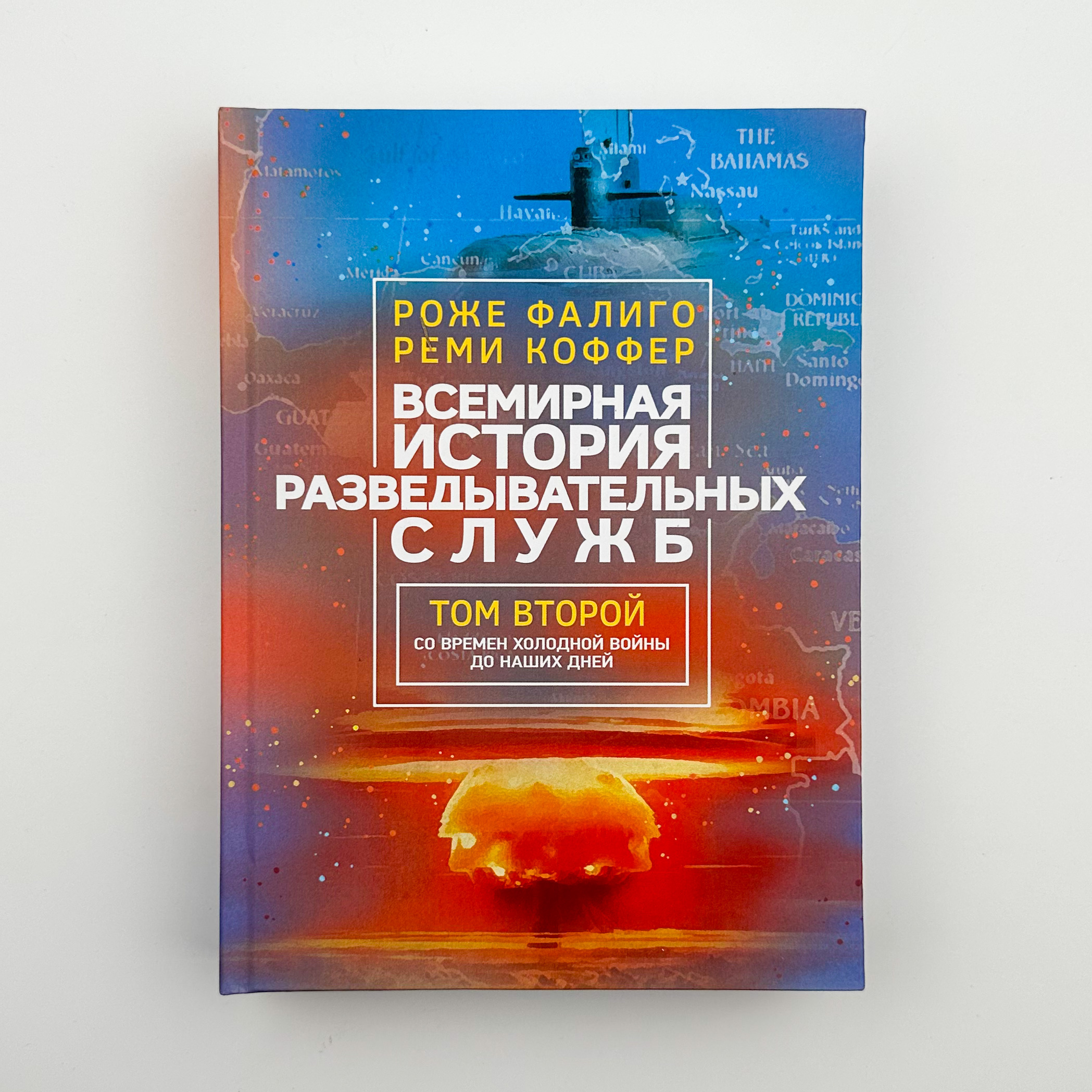 Всемирная история разведывательных служб. Том 1-2. Автор — Роже Фаліго, Ремі Коффер. 