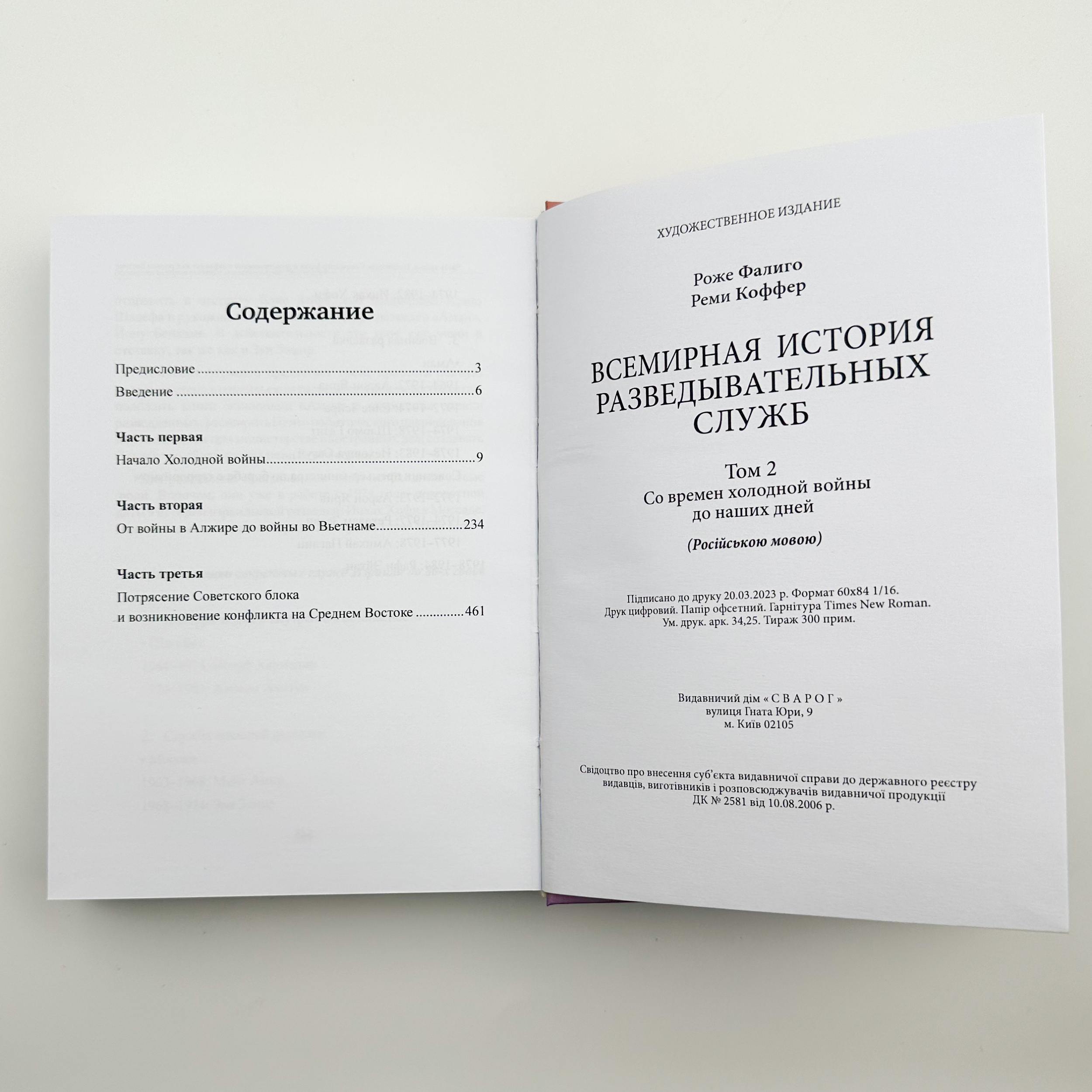 Всемирная история разведывательных служб. Том 1-2. Автор — Роже Фаліго, Ремі Коффер. 