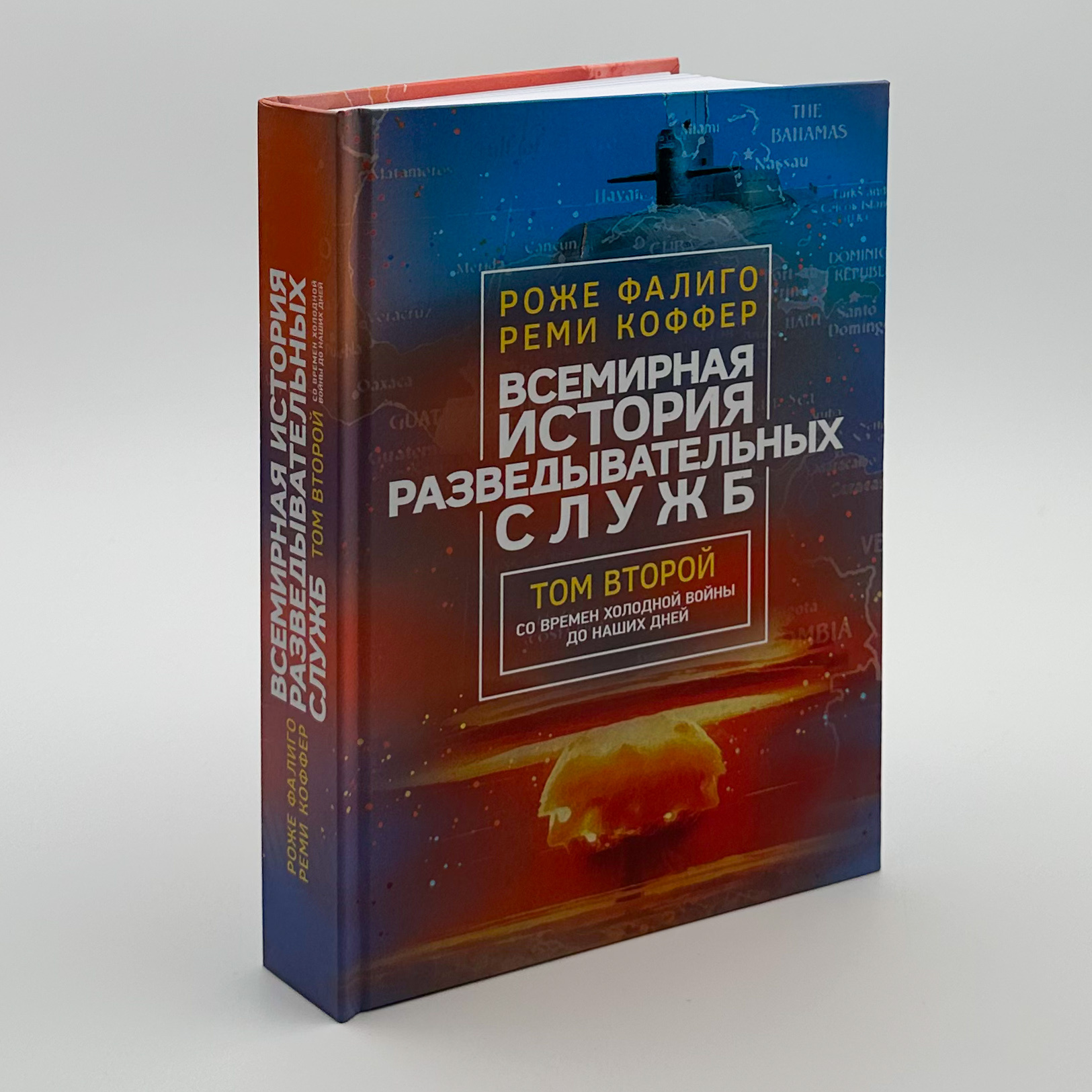 Всемирная история разведывательных служб. Том 1-2. Автор — Роже Фаліго, Ремі Коффер. 