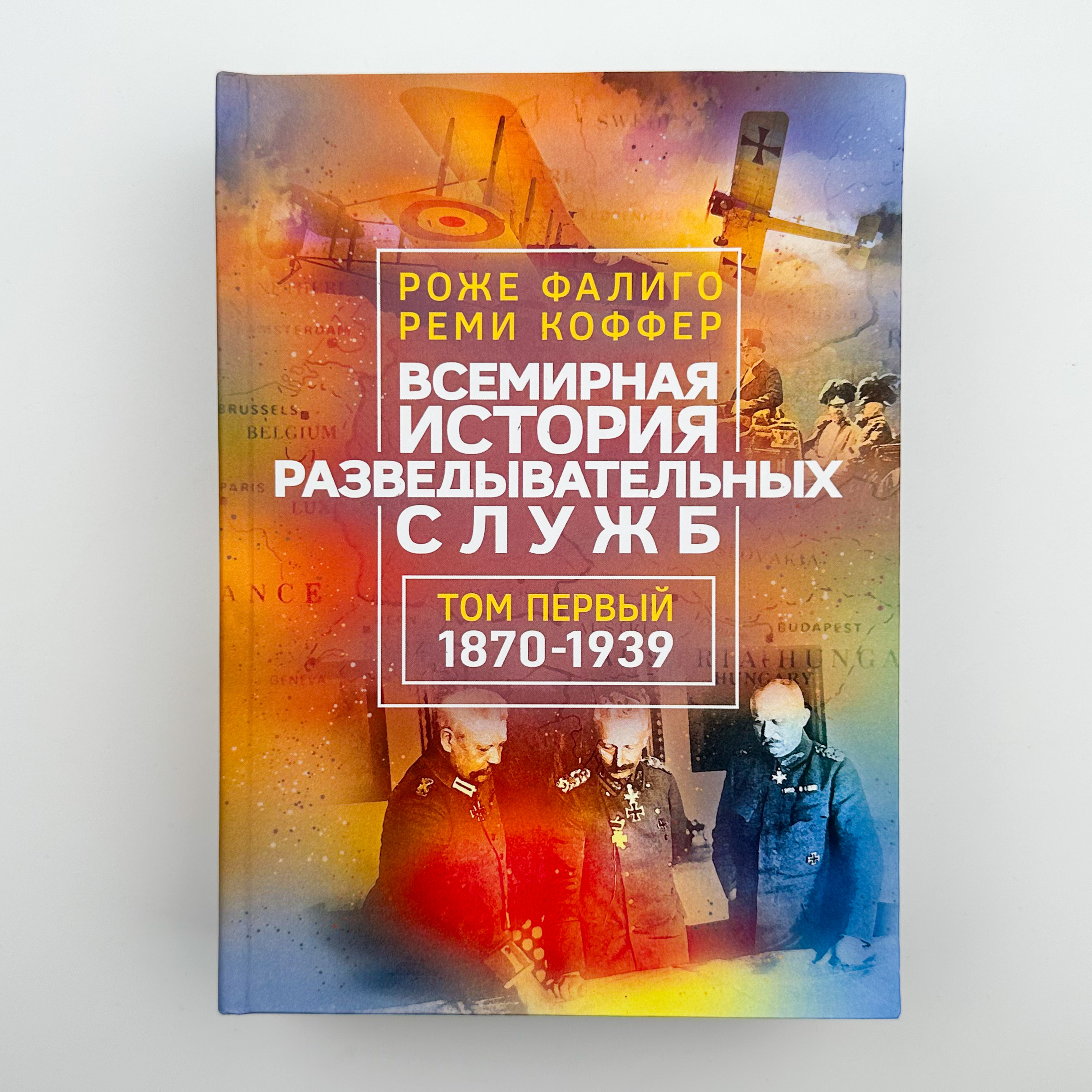 Всемирная история разведывательных служб. Том 1-2. Автор — Роже Фаліго, Ремі Коффер. 