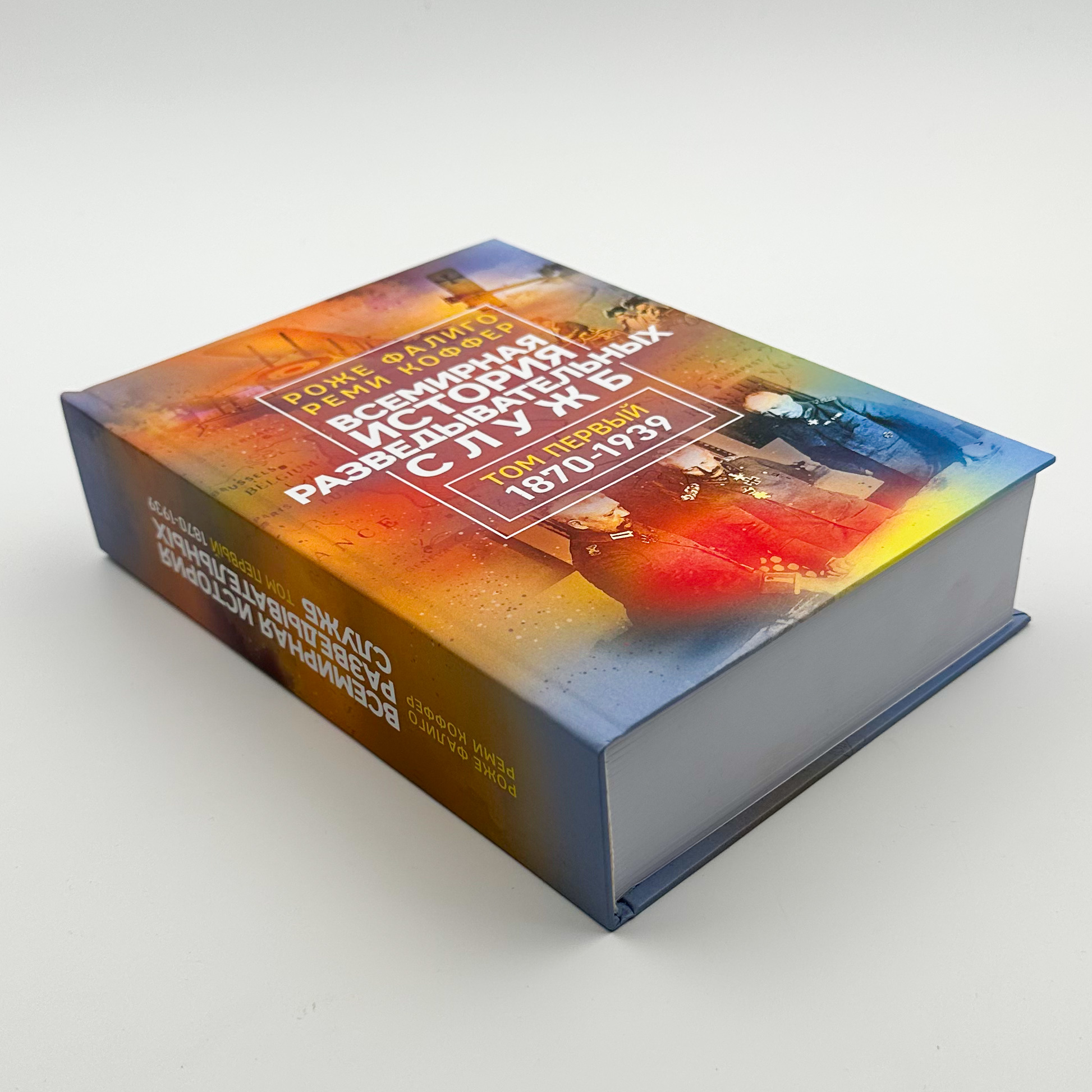 Всемирная история разведывательных служб. Том 1-2. Автор — Роже Фаліго, Ремі Коффер. 