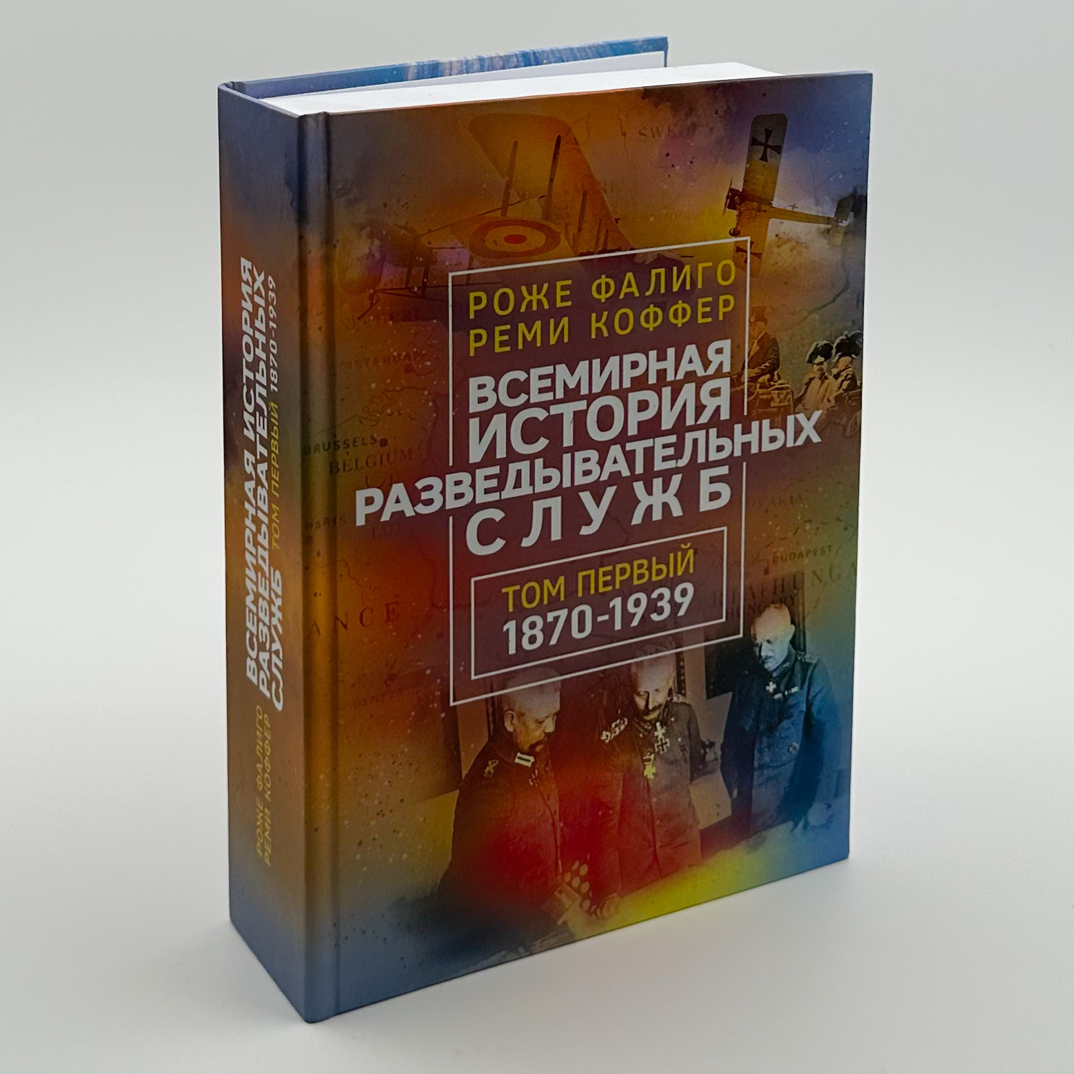 Всемирная история разведывательных служб. Том 1-2. Автор — Роже Фаліго, Ремі Коффер. 