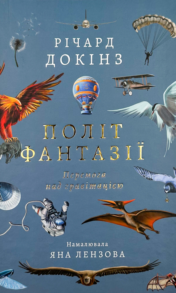 

Політ фантазії. Природні і рукотворні способи обійти гравітацію
