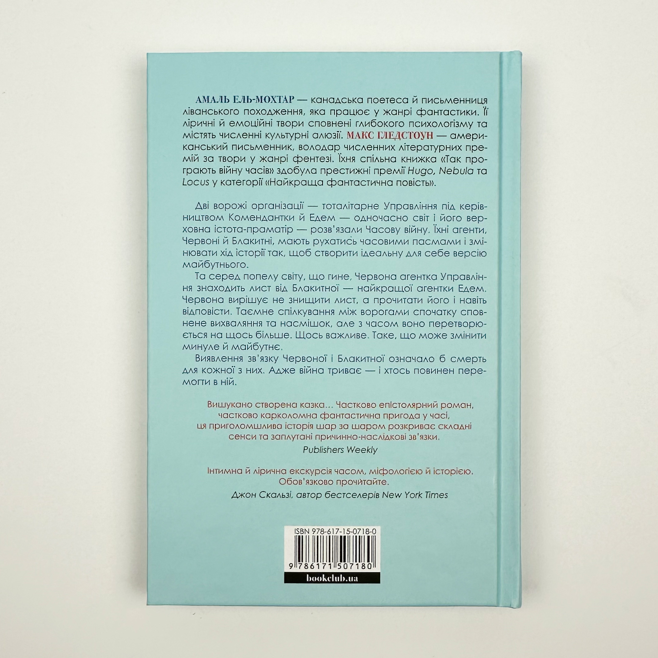 Так програють війну часів. Автор — Амаль Ель-Мохтар, Макс Гледстоун. 