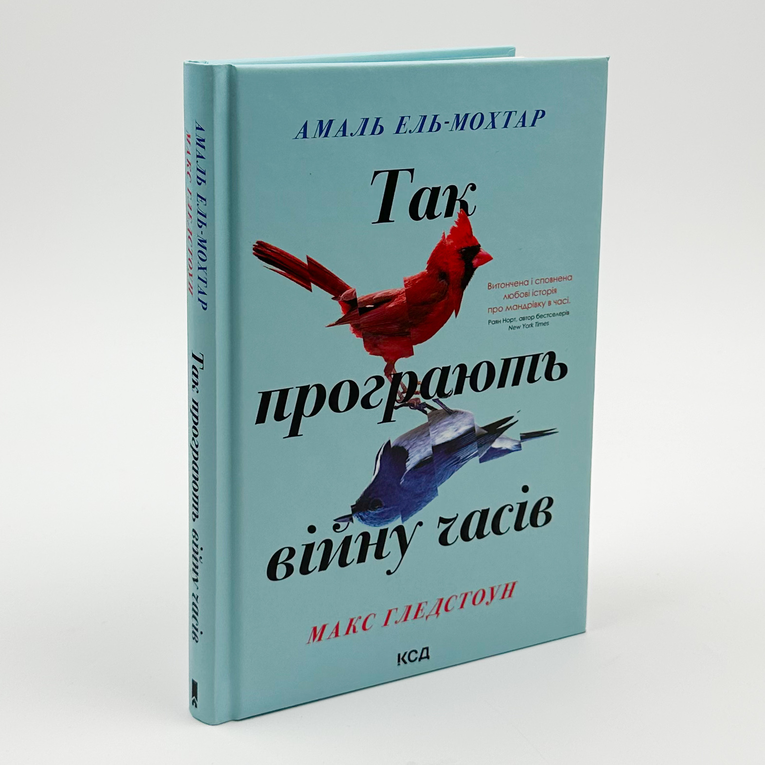 Так програють війну часів. Автор — Амаль Ель-Мохтар, Макс Гледстоун. 