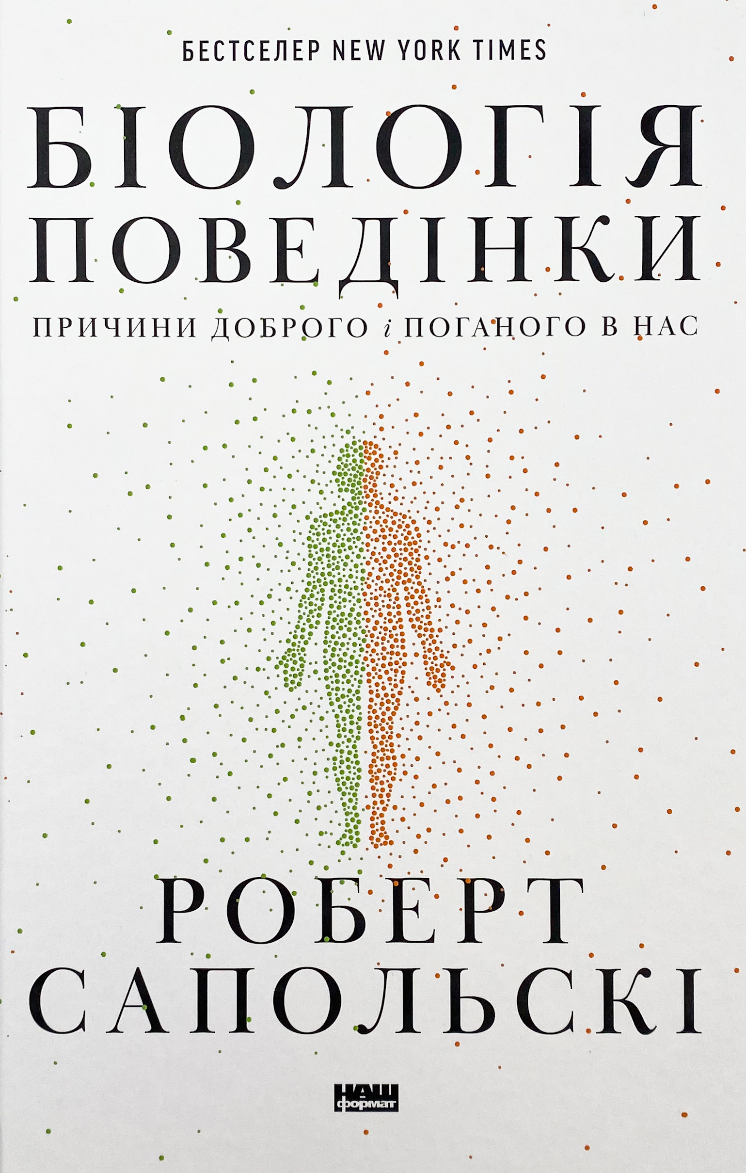 Біологія поведінки. Причини доброго і поганого в нас