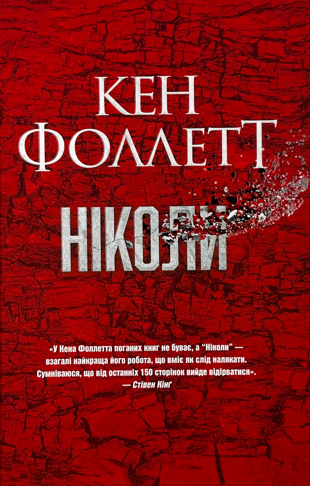 Ніколи. Автор — Кен Фоллетт. 