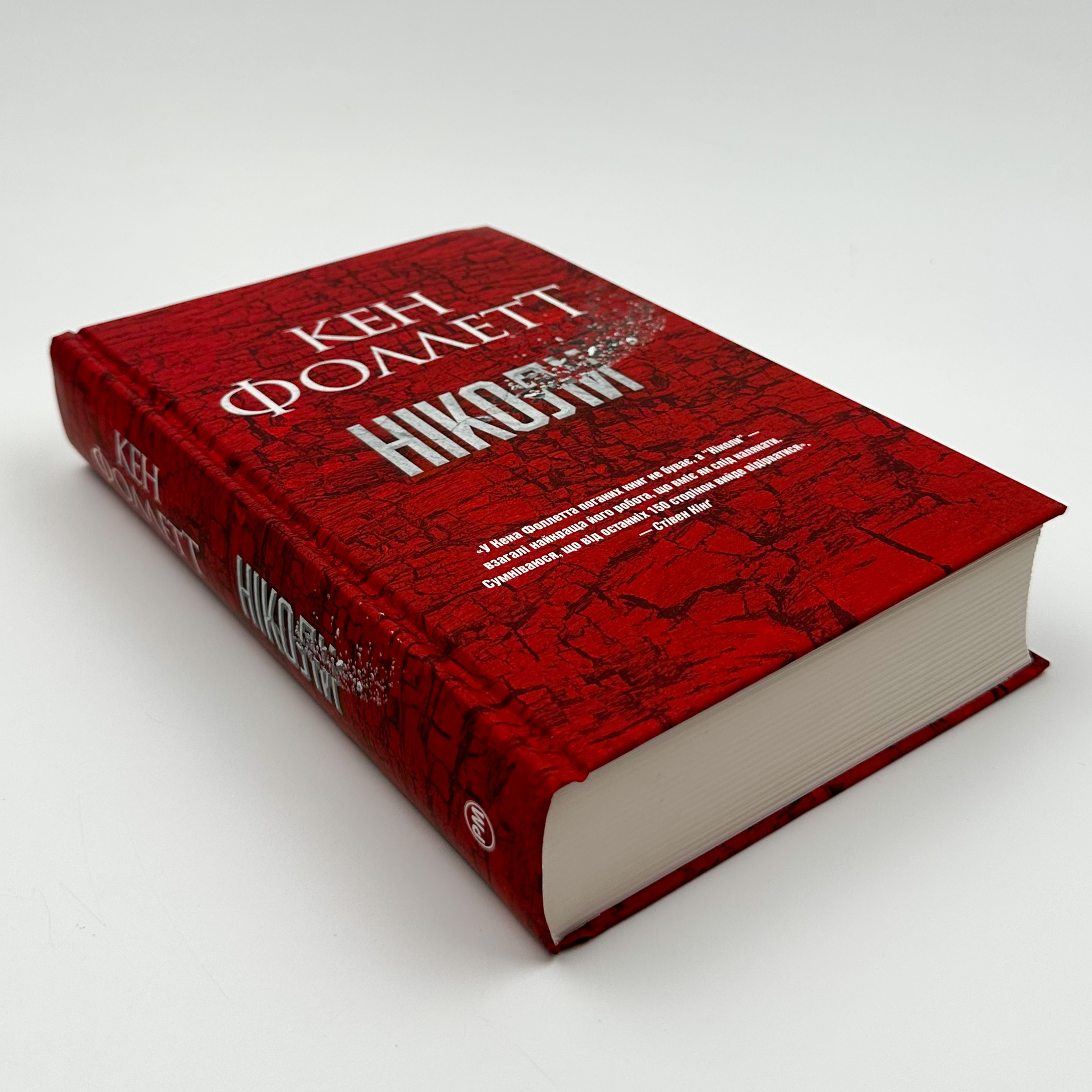 Ніколи. Автор — Кен Фоллетт. 