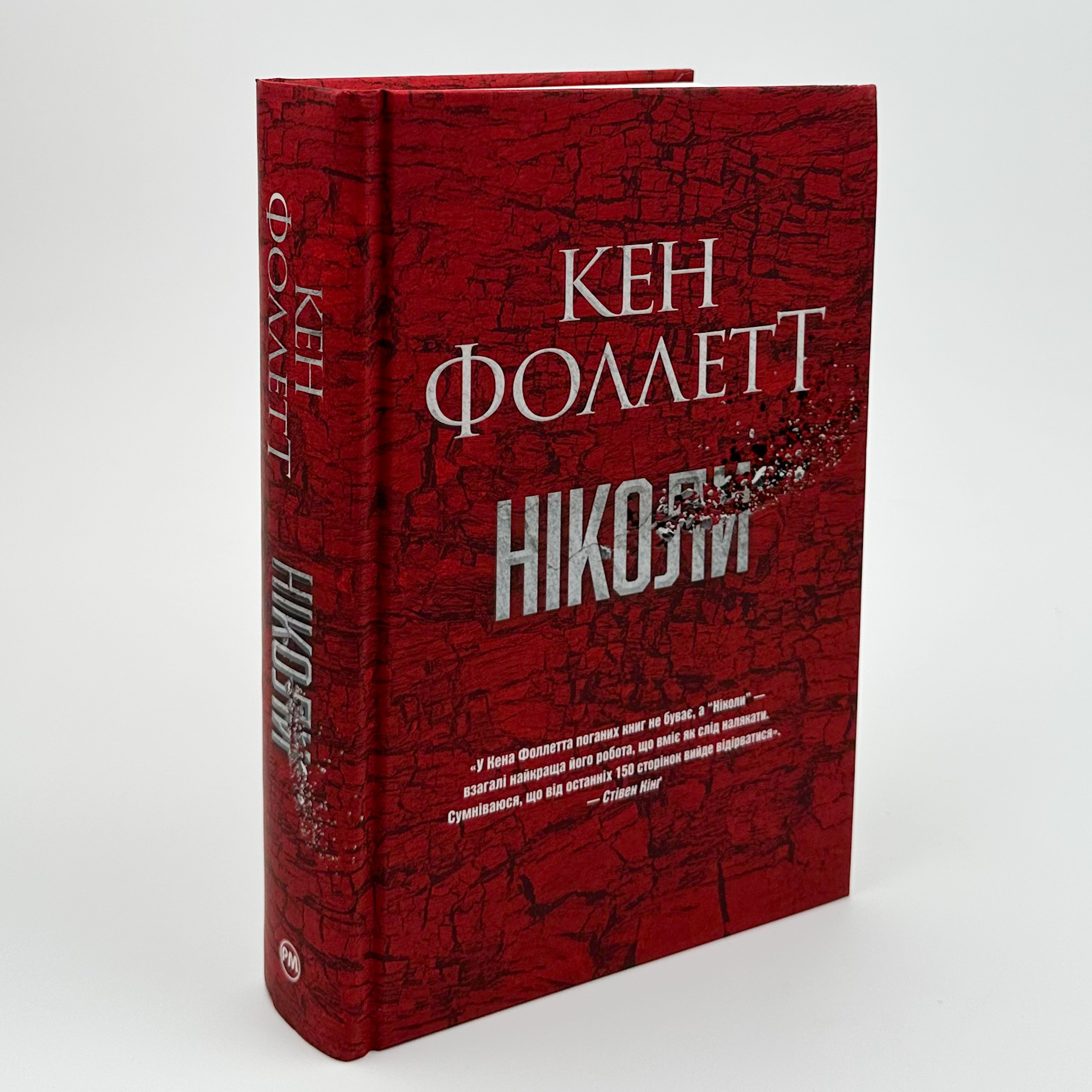 Ніколи. Автор — Кен Фоллетт. 