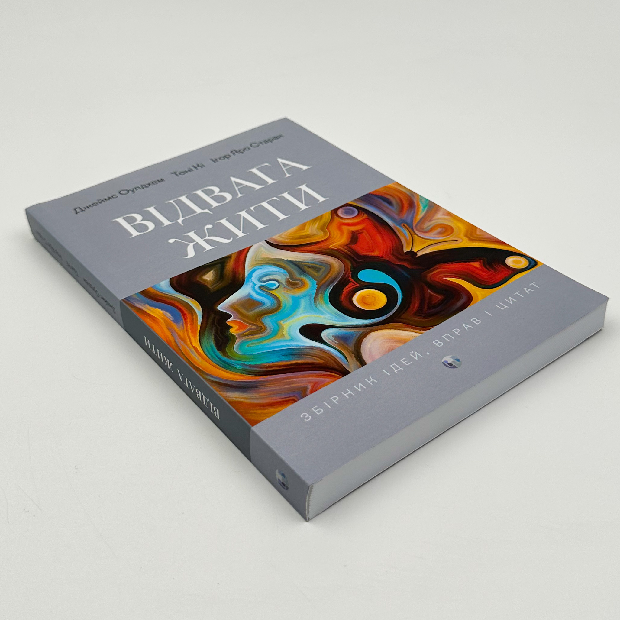 Відвага жити