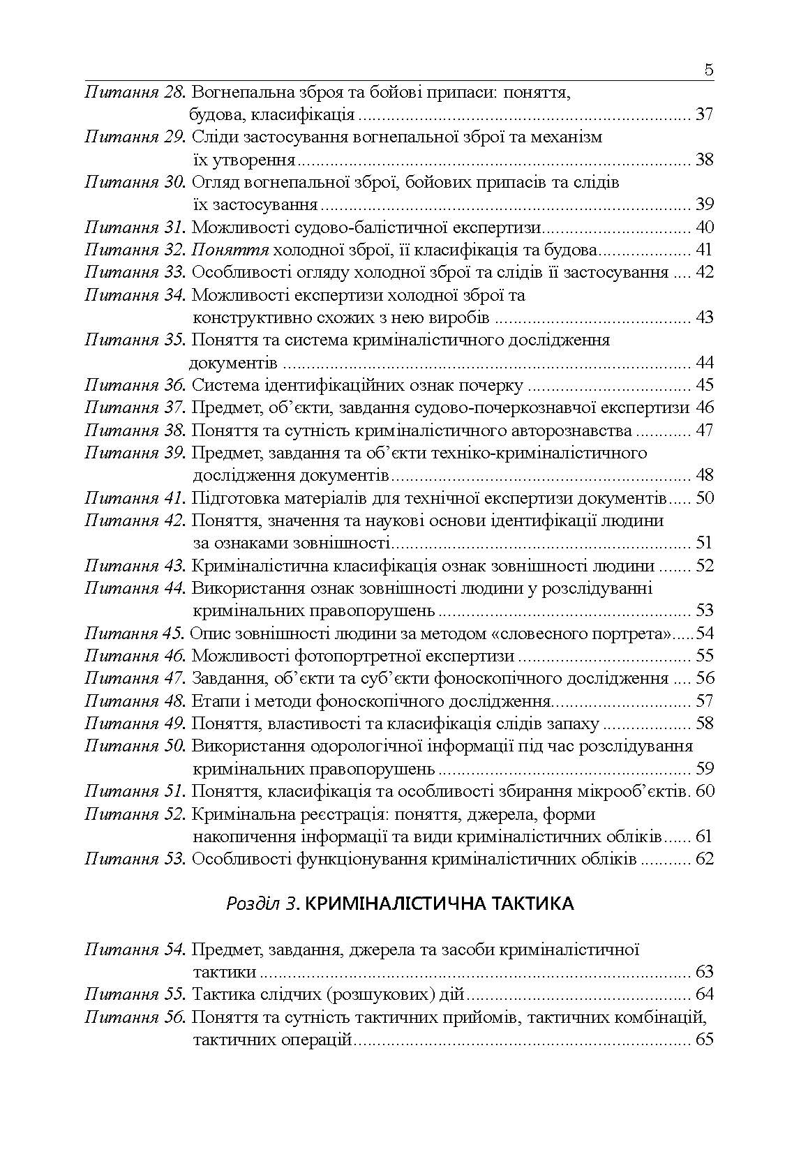 Криміналістика у питаннях і відповідях. Автор — Іщенко А.В.. 