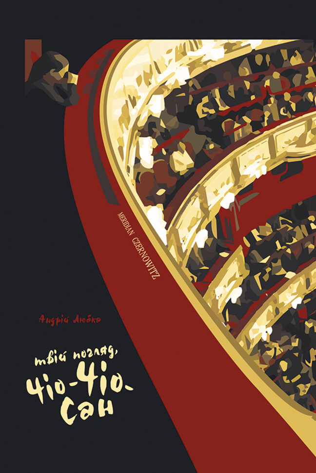 Твій погляд, Чіо-Чіо-сан. Твій погляд, Чіо-Чіо-сан. Автор — Андрій Любка