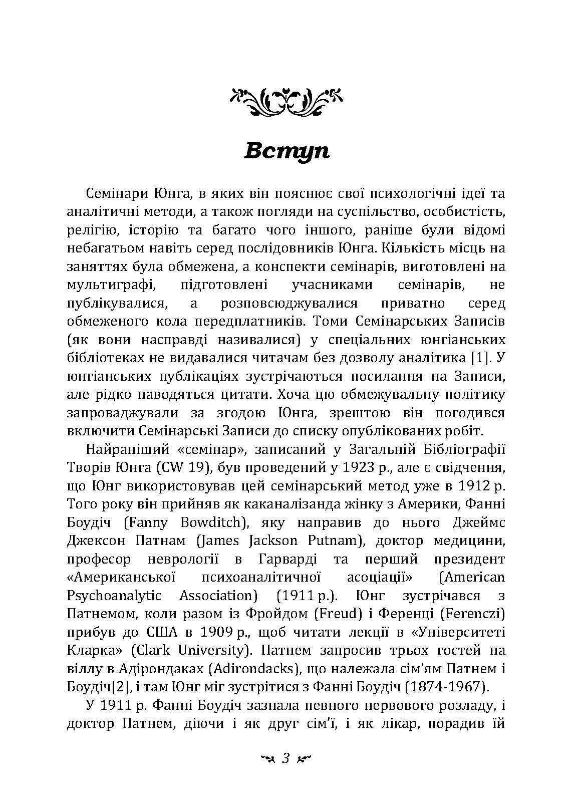 Аналіз сновидінь. Семінари (осінь 1928 р.  -  літо 1929 р.). Автор — Карл Густав Юнг. 