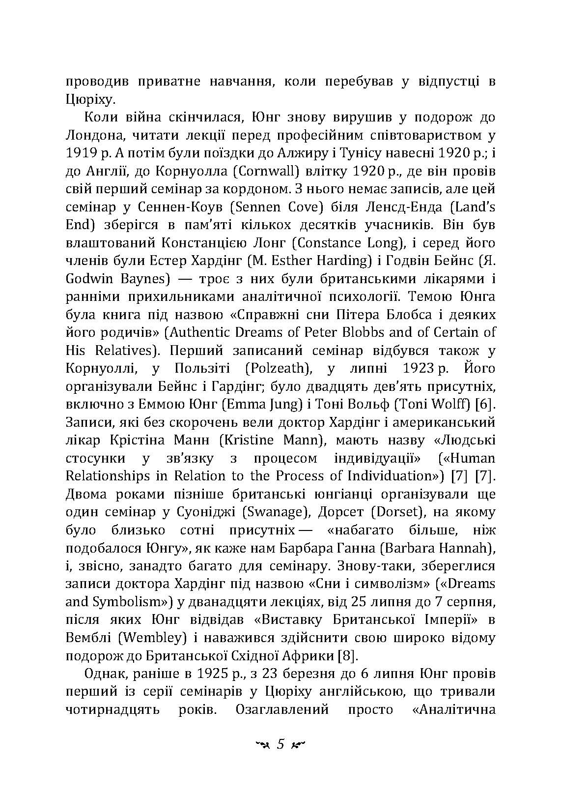 Аналіз сновидінь. Семінари (осінь 1928 р.  -  літо 1929 р.). Автор — Карл Густав Юнг. 