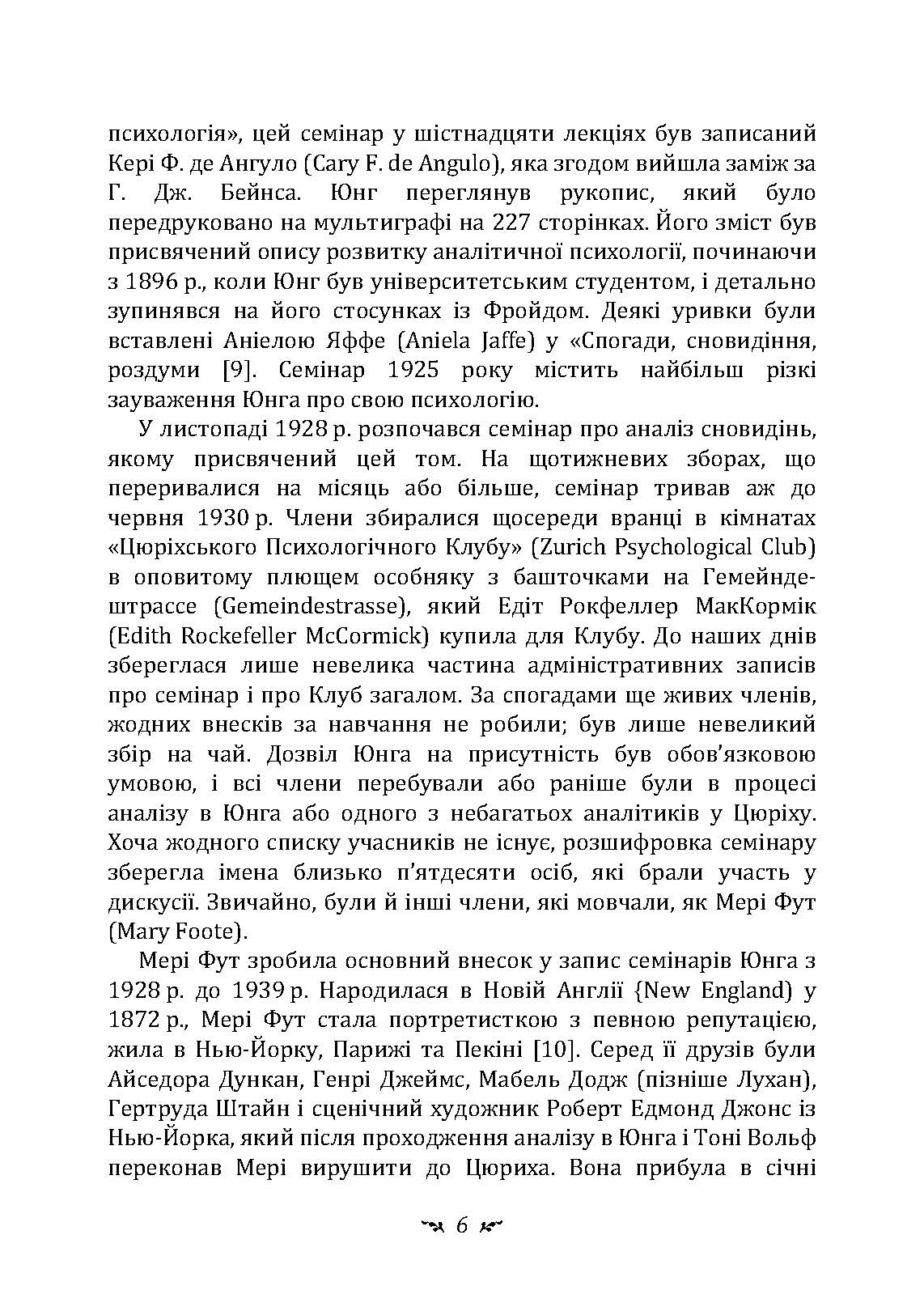 Аналіз сновидінь. Семінари (осінь 1928 р.  -  літо 1929 р.). Автор — Карл Густав Юнг. 